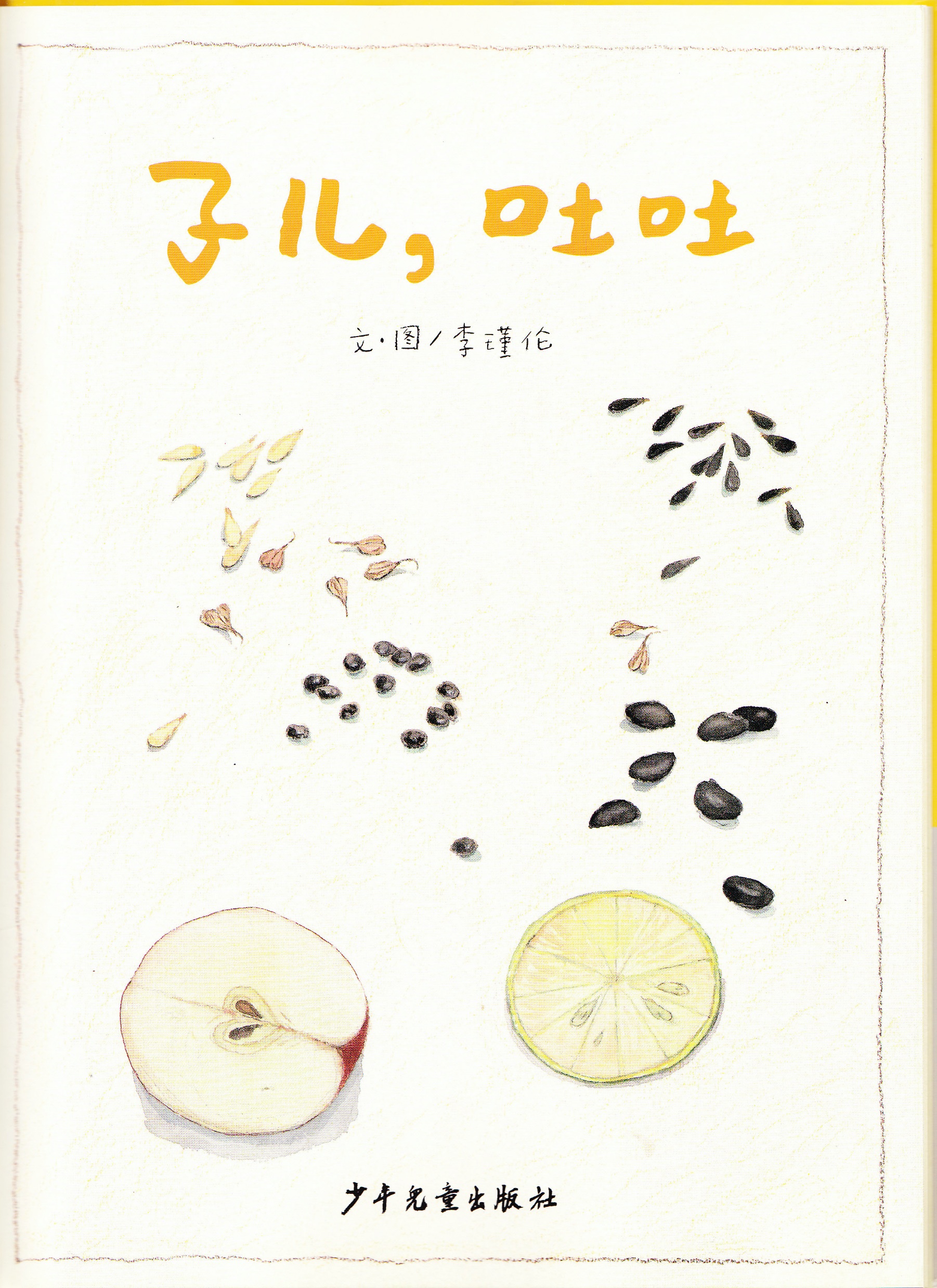 子儿，吐吐 (02),绘本,绘本故事,绘本阅读,故事书,童书,图画书,课外阅读